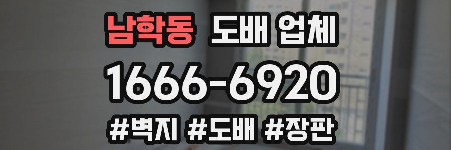 남학동 도배 업체