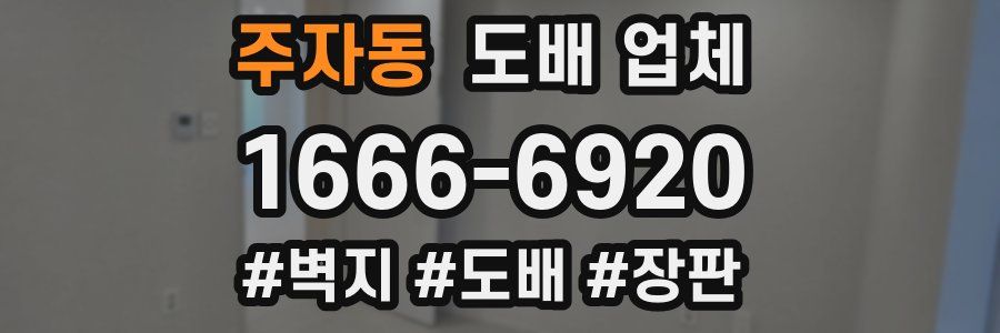 주자동 도배 업체