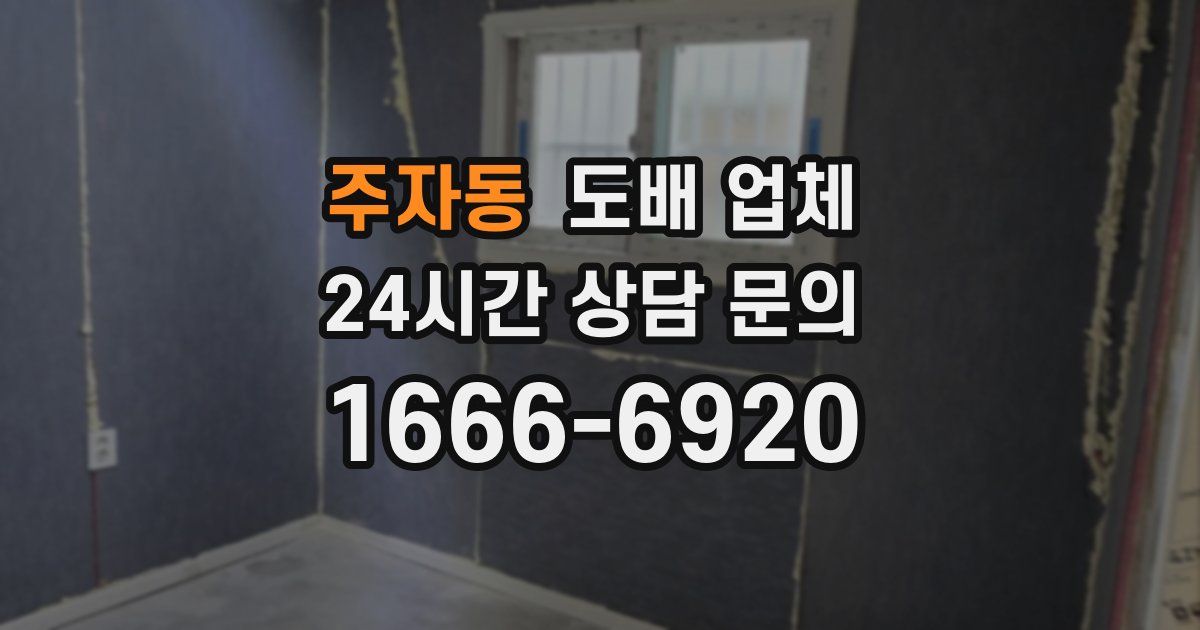 주자동 도배 업체