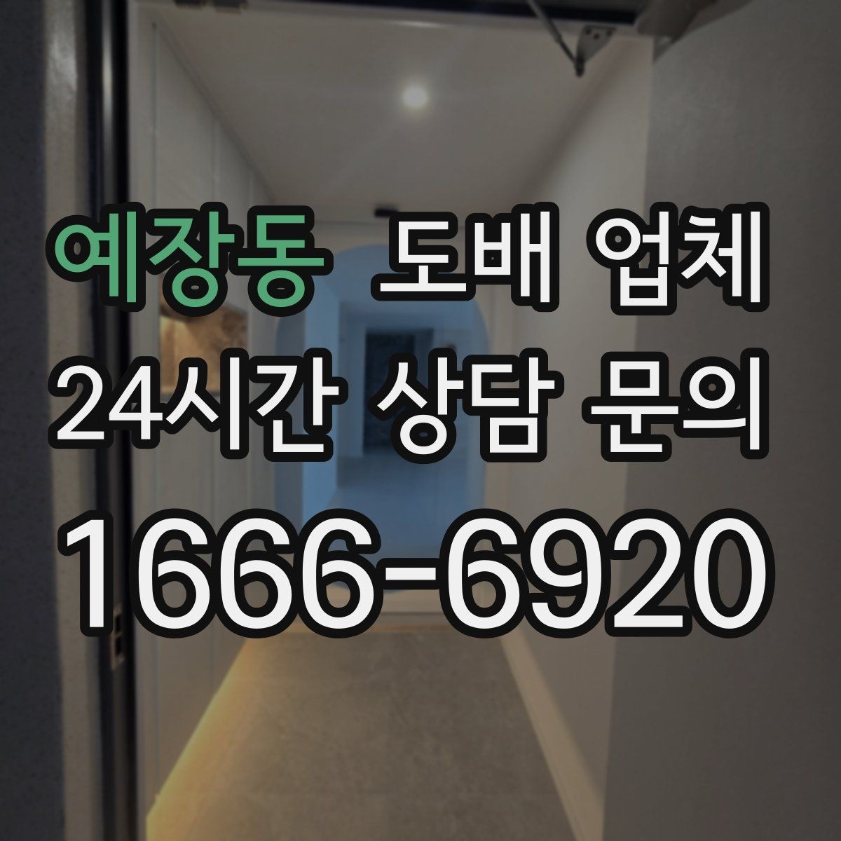 예장동 도배 업체 작업 순서를 알면 편한 이유