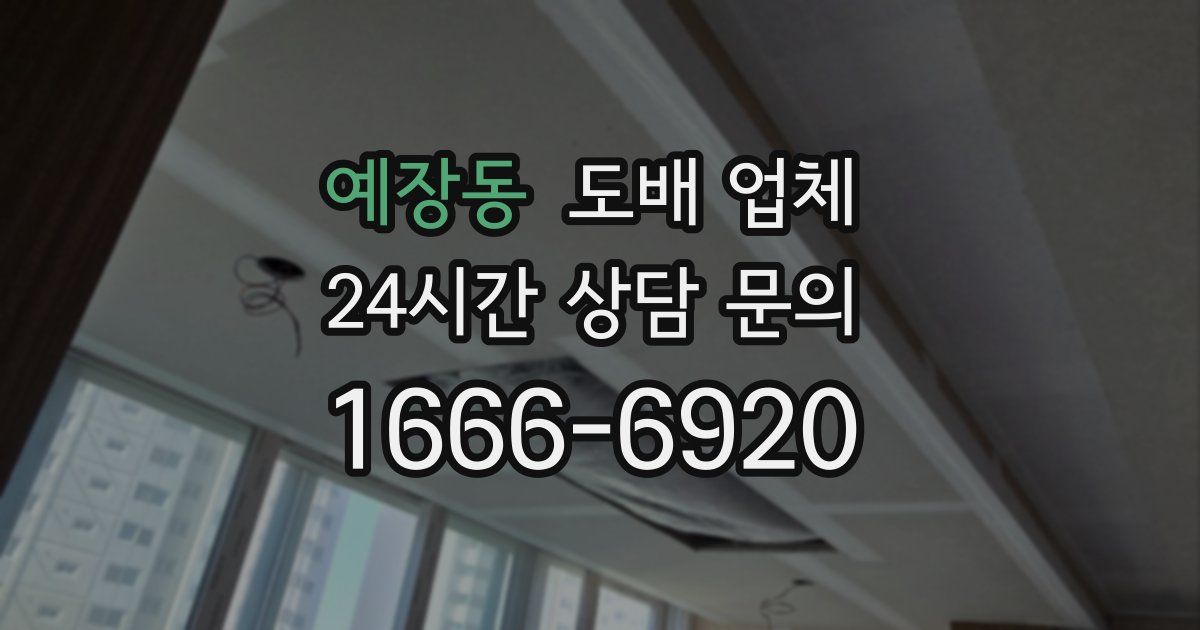 예장동 도배 업체