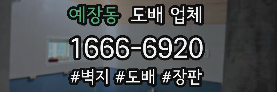 예장동 도배 업체