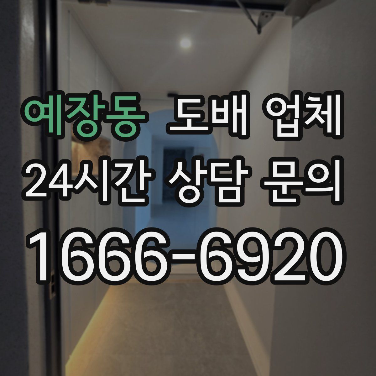 예장동 도배 업체