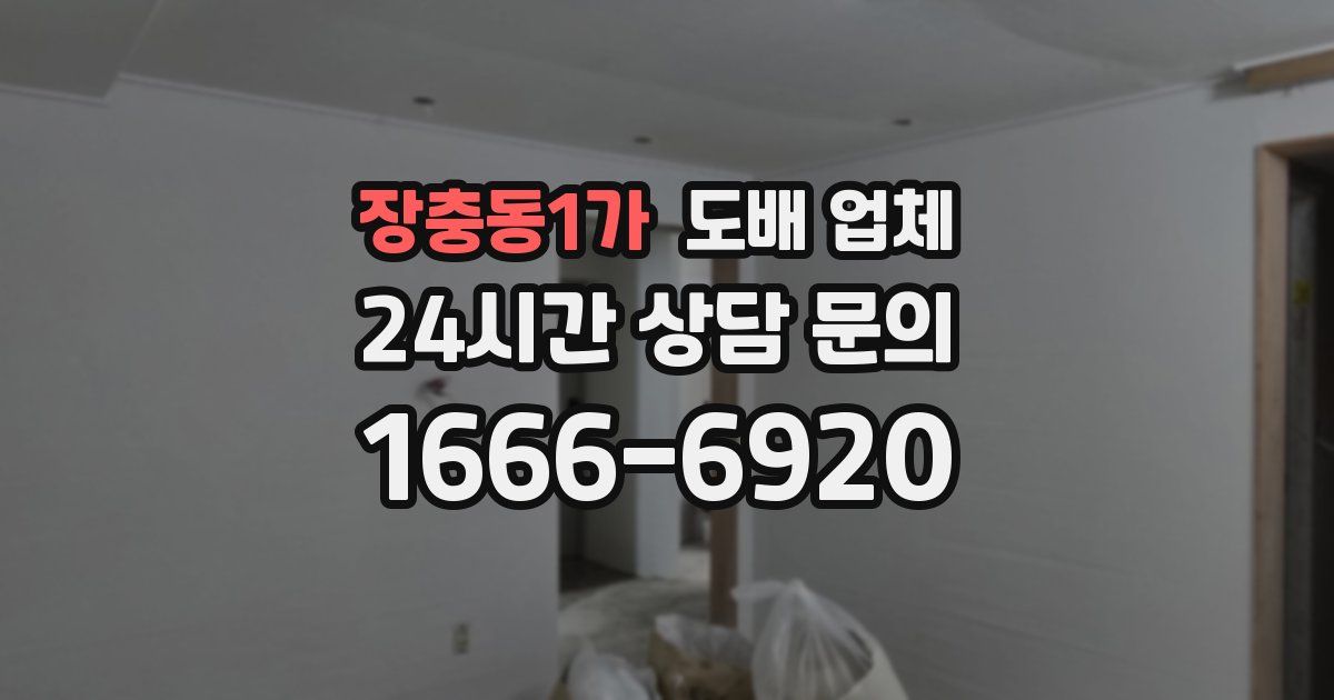 장충동1가 도배 업체