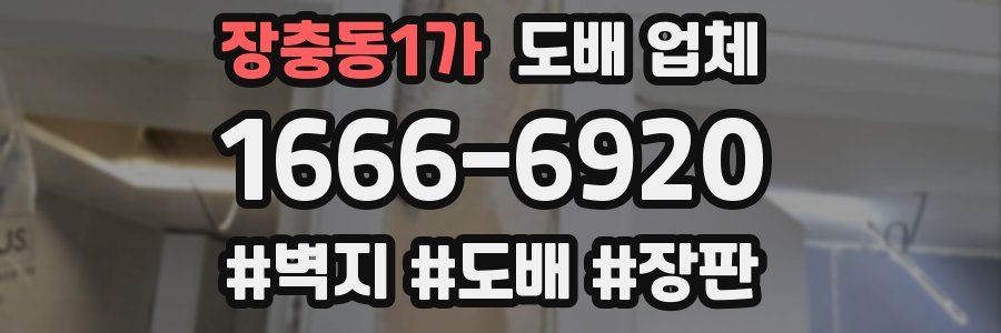 장충동1가 도배 업체
