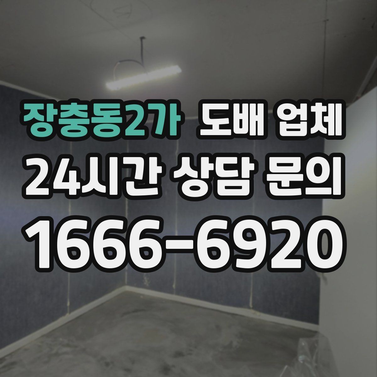 장충동2가 도배 업체 작업 품질을 좌우하는 현장 변수