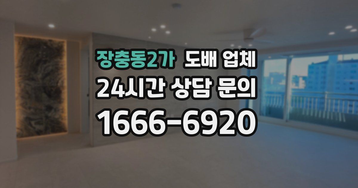 장충동2가 도배 업체