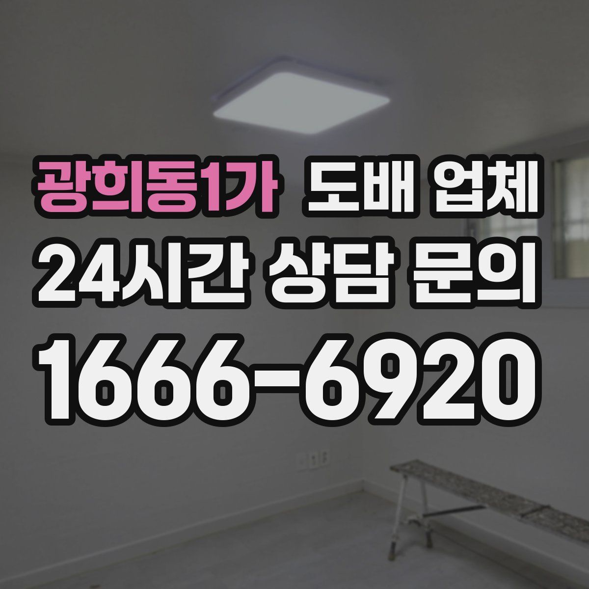 광희동1가 도배 업체