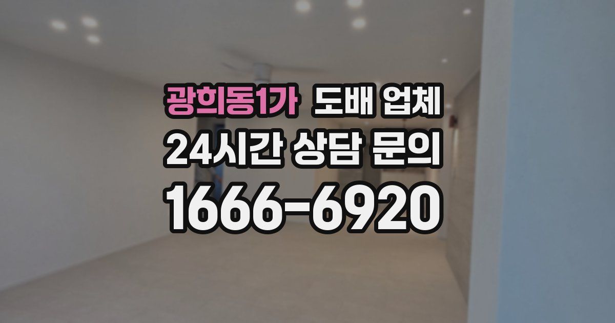 광희동1가 도배 업체