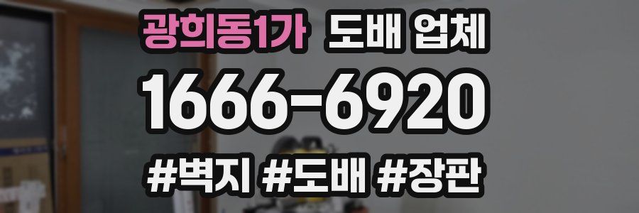 광희동1가 도배 업체
