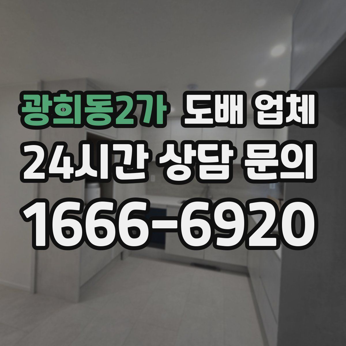 광희동2가 도배 업체