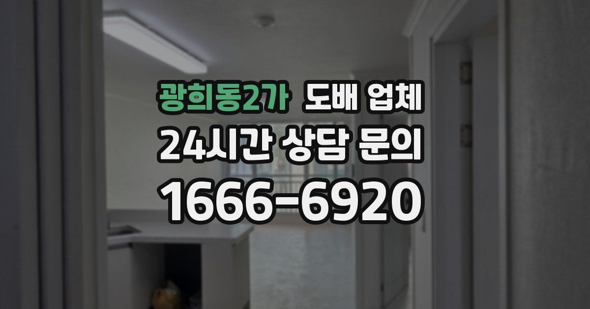 광희동2가 도배 업체