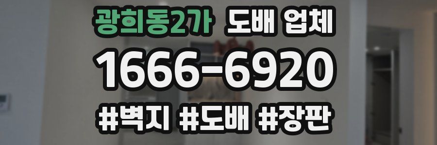 광희동2가 도배 업체