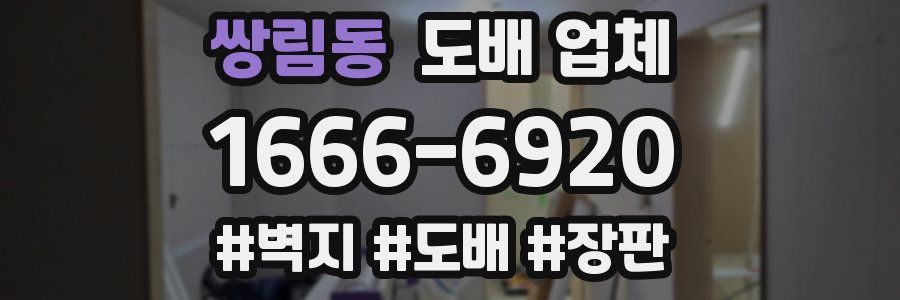 쌍림동 도배 업체