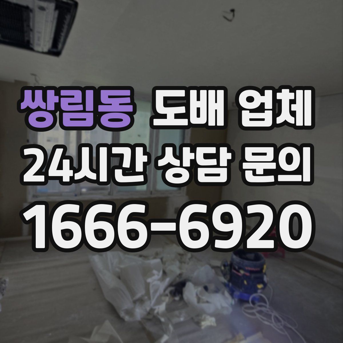 쌍림동 도배 업체