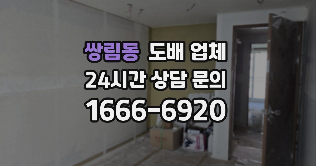 쌍림동 도배 업체