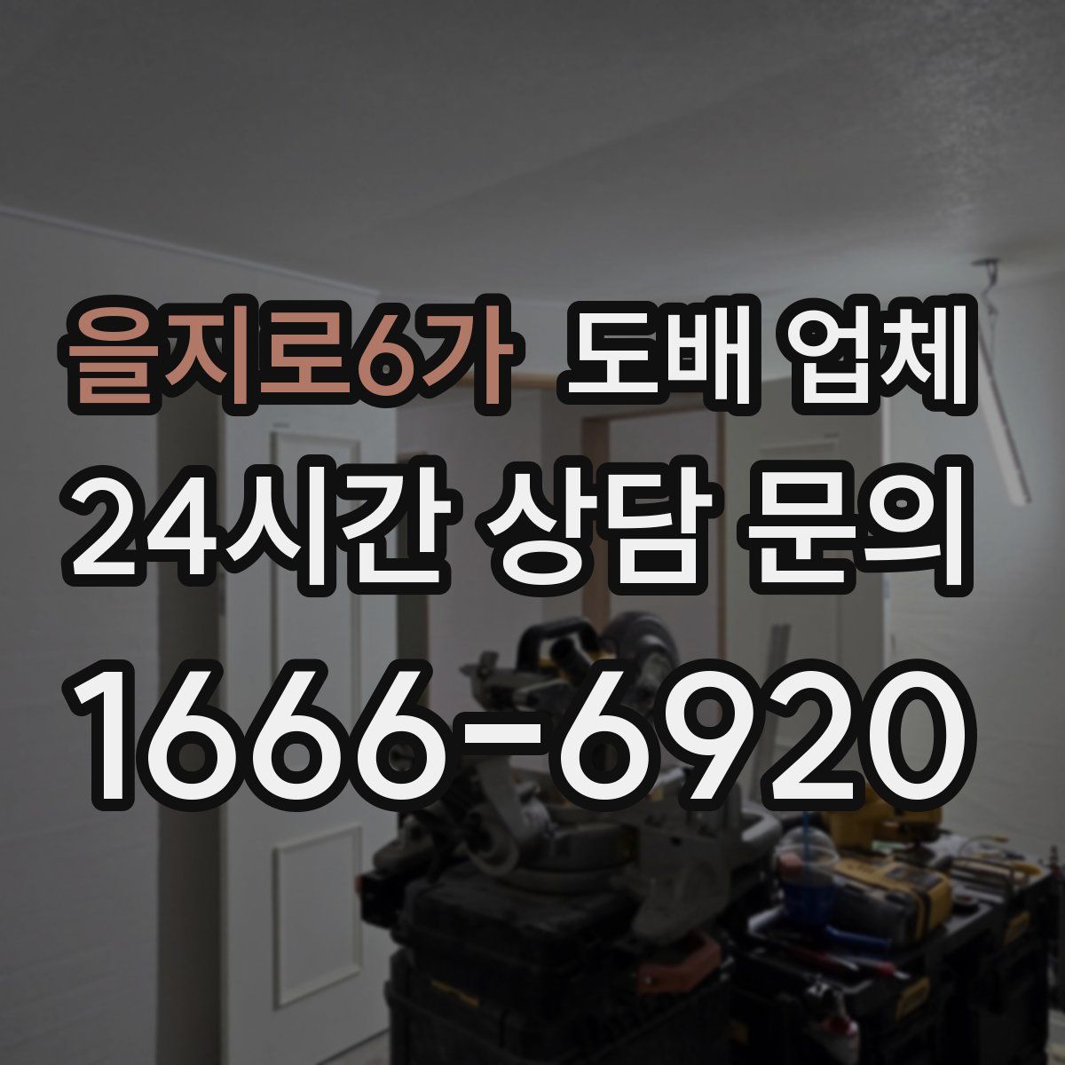 을지로6가 도배 업체