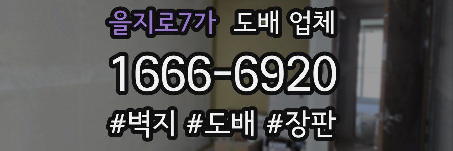 을지로7가 도배 업체