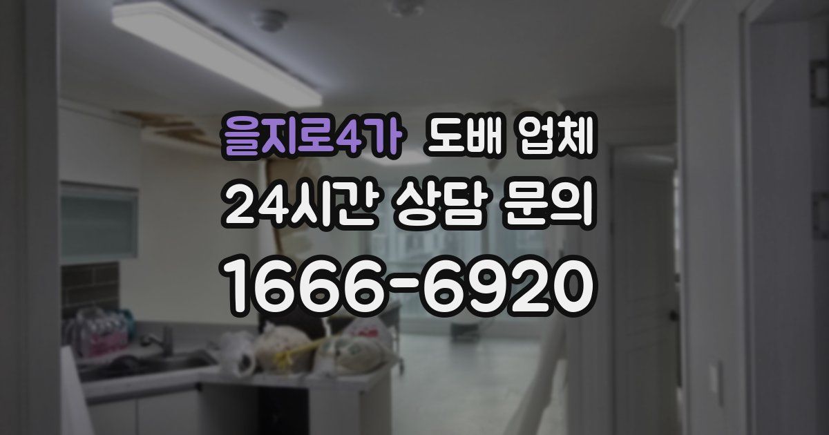 을지로4가 도배 업체