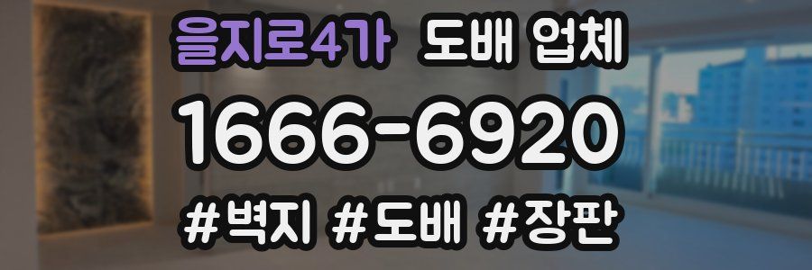 을지로4가 도배 업체