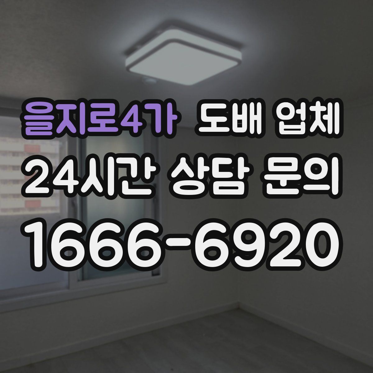 을지로4가 도배 업체