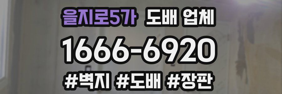 을지로5가 도배 업체