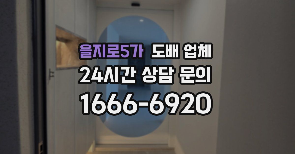을지로5가 도배 업체