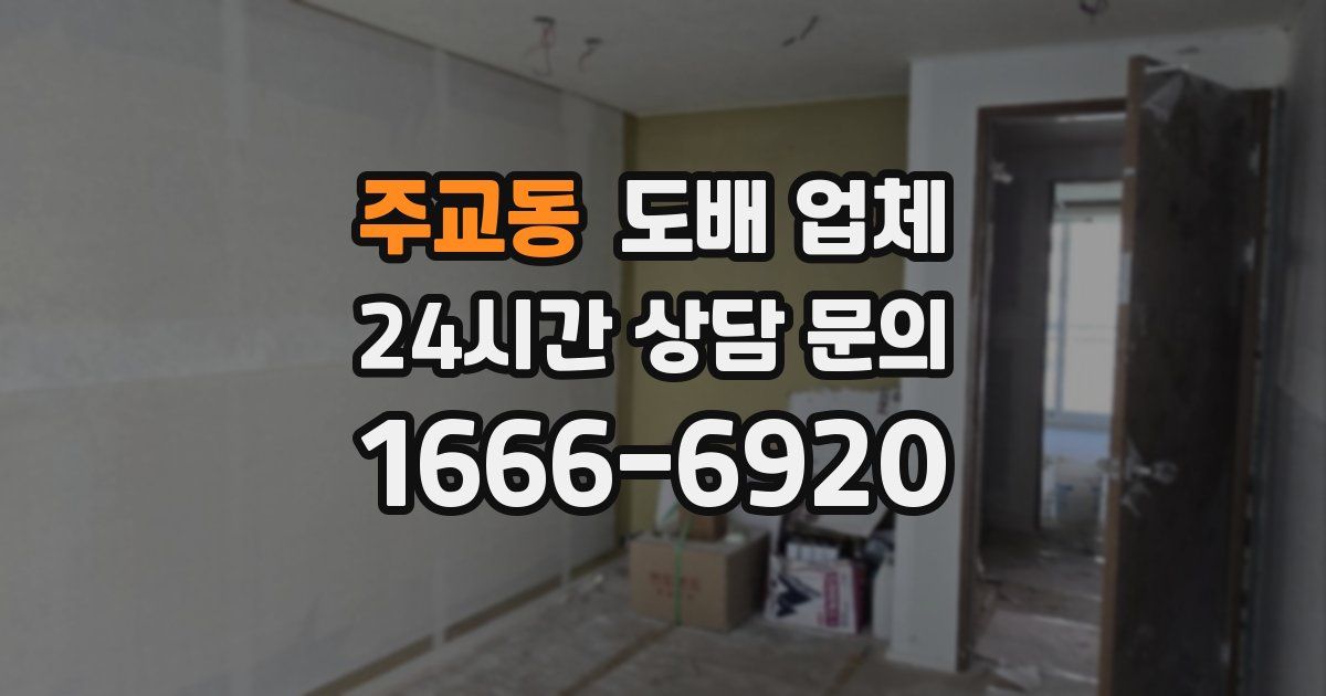 주교동 도배 업체