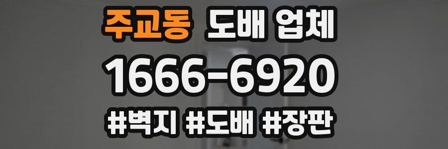주교동 도배 업체