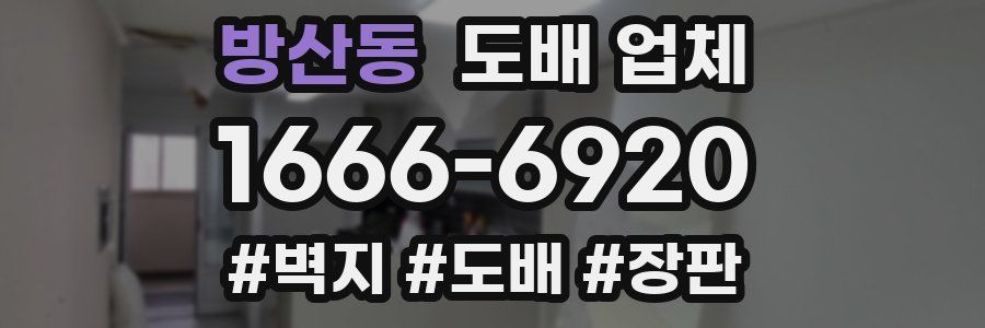 방산동 도배 업체