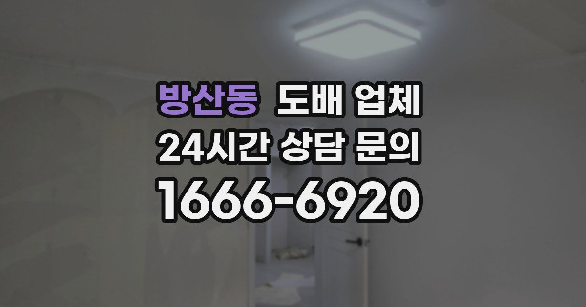 방산동 도배 업체