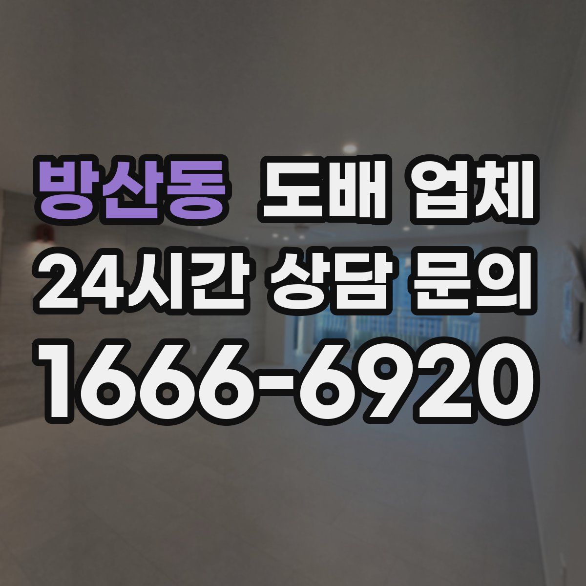 방산동 도배 업체