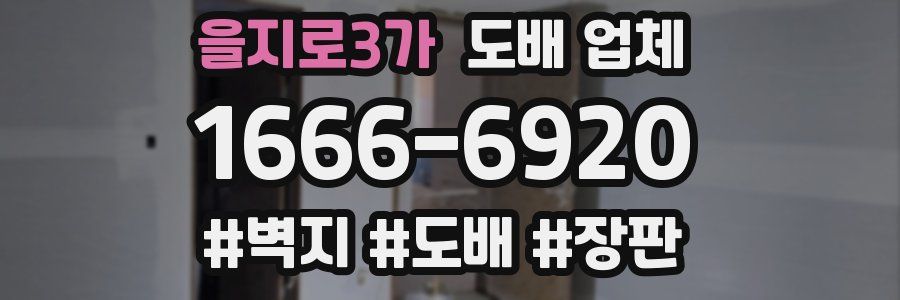 을지로3가 도배 업체