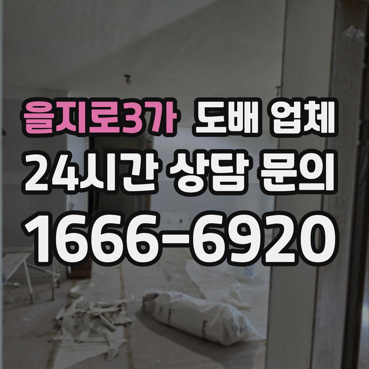 을지로3가 도배 업체