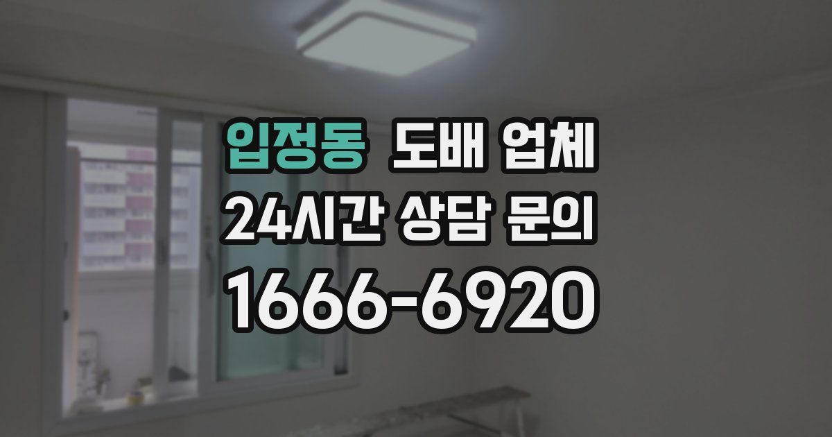 입정동 도배 업체
