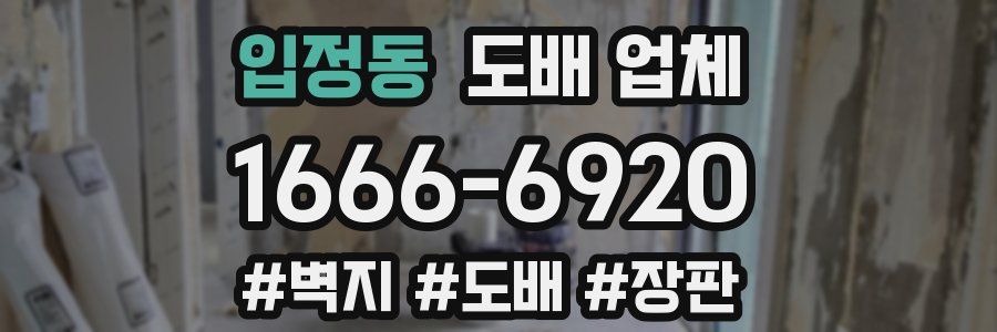 입정동 도배 업체