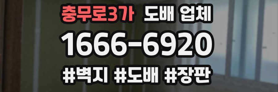 충무로3가 도배 업체