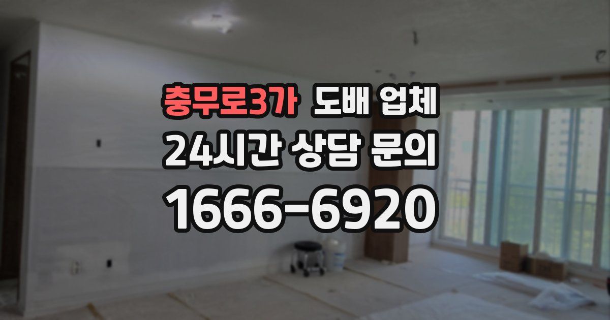 충무로3가 도배 업체