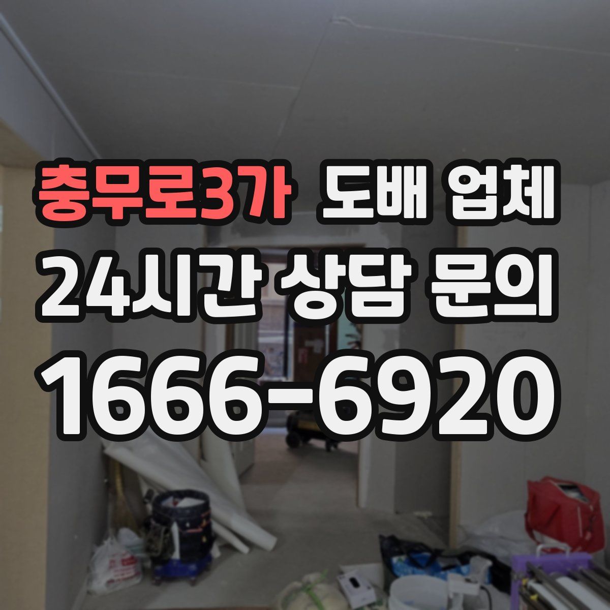 충무로3가 도배 업체