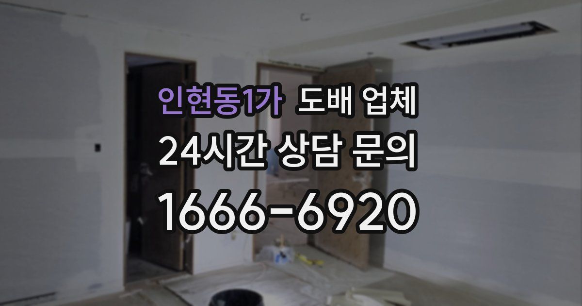 인현동1가 도배 업체
