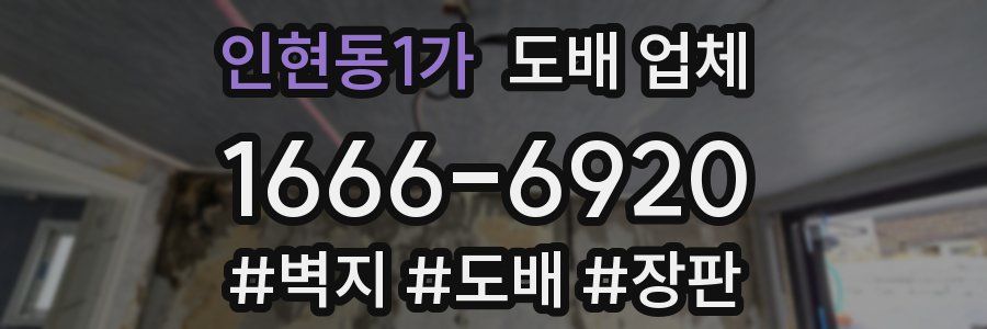 인현동1가 도배 업체