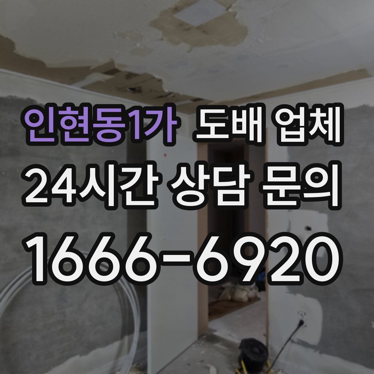 인현동1가 도배 업체