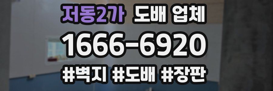 저동2가 도배 업체