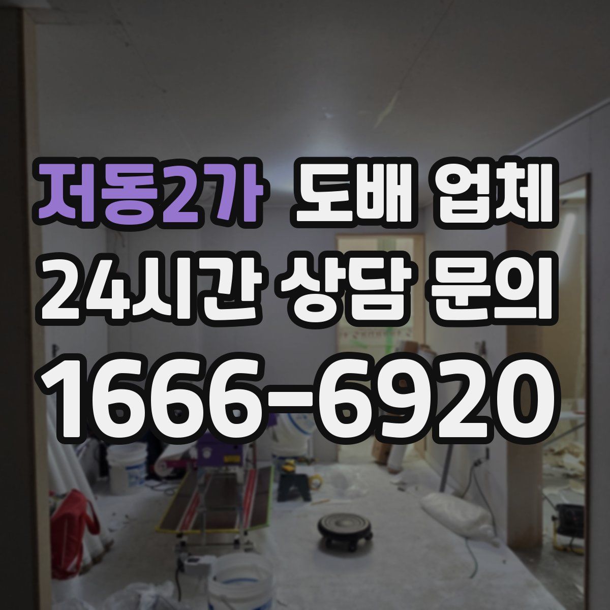 저동2가 도배 업체