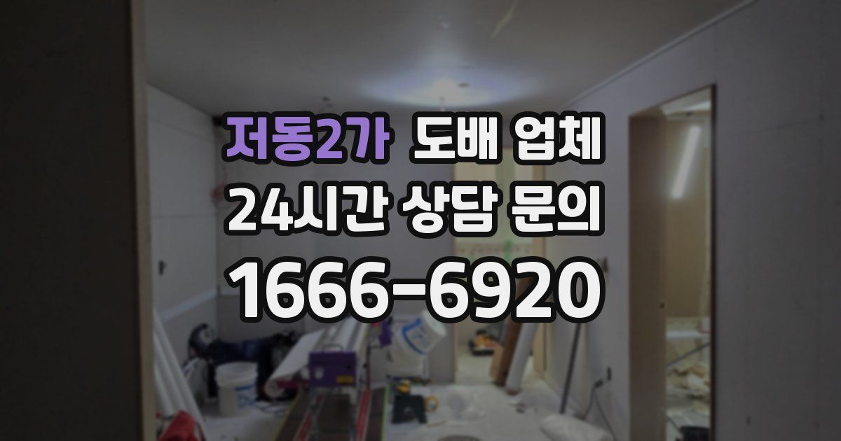 저동2가 도배 업체
