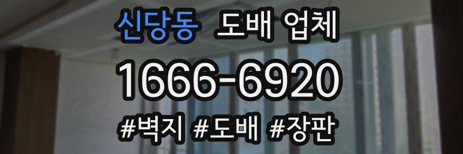신당동 도배 업체