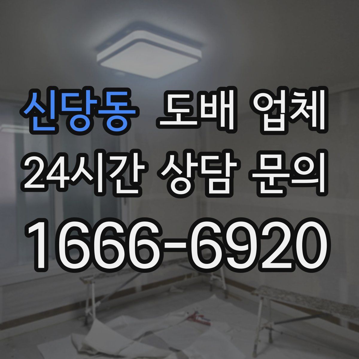 신당동 도배 업체