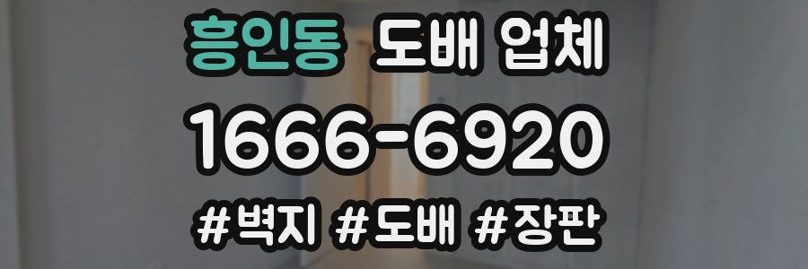흥인동 도배 업체