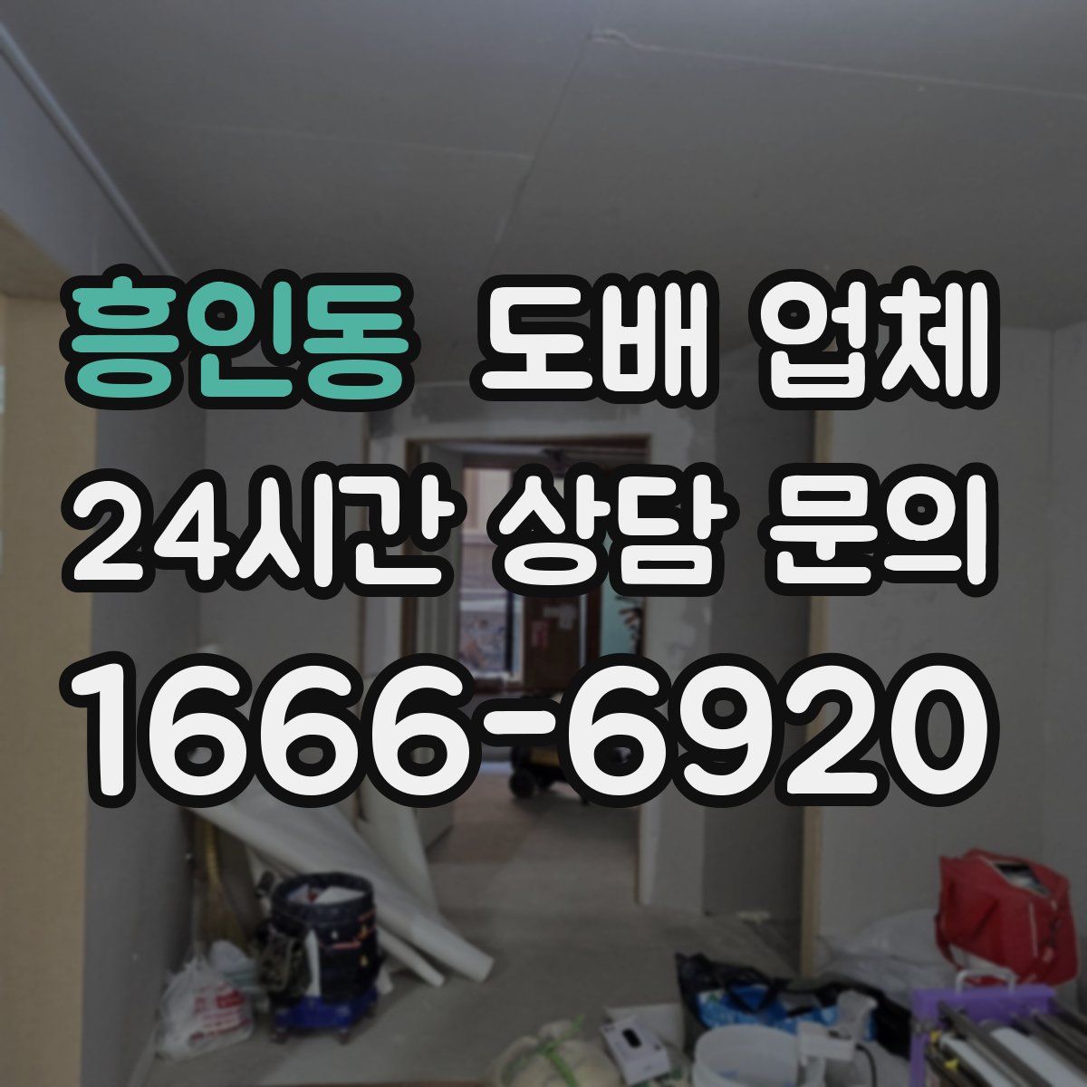 흥인동 도배 업체