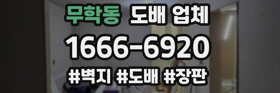 무학동 도배 업체